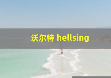 沃尔特 hellsing